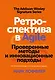 Ретроспектива в Agile. Проверенные методы и инновационные подходы - фото 1