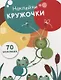 Наклейки-кружочки Вып.7 70 накл. (илл. Буртовой и др.) (м) Никитина - фото 1