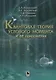 Квантовая теория углового момента и ее приложения (в 2 томах). Том I - фото 1