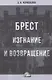 Брест. Изгнание и возвращение - фото 1