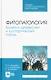 Фитопатология. Болезни древесных и кустарниковых пород. Учебное пособие для СПО - фото 1