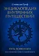 Энциклопедия внутренних путешествий. Путь психонавта - фото 1