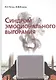 Синдром эмоционального выгорания. Клинические и - фото 1