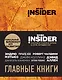 Book Insider. Главные книги (оранжевый) - фото 1
