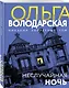 Неслучайная ночь - фото 3