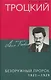 Троцкий. Безоружный пророк. 1921–1929 гг. - фото 1