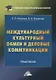 Международный культурный обмен и деловые коммуникации: Практикум - фото 1