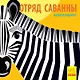 Отряд саванны - фото 1