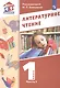 Литературное чтение. 1 класс. Учебник в двух частях. Часть 1 - фото 1