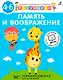 Память и воображение. Методика комплексного развития с онлайн-тест-диагностикой "Разумники 4-6" - фото 1