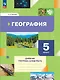 География. 5 класс. Дневник географа-следопыта. Учебное пособие - фото 1