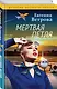 Мертвая петля - фото 3