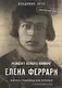 Елена Феррари. Резидент особого калибра. Поэтесса, разведчица или террорист? - фото 1