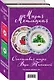 Счастливая жизнь Веры Тапкиной (комплект из 2 книг) - фото 1