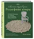Современное ажурное вязание. Рельефные КОВРЫ. Техники и проекты со схемами, инструкциями и видеоуроками - фото 3