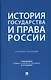 История государства и права России. Учебное пособие - фото 1