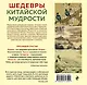 ШЕДЕВРЫ КИТАЙСКОЙ МУДРОСТИ. Календарь живописи и афоризмов, составитель Вэй Дэхань - фото 2
