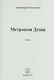 Метроном Души. Стихи - фото 1