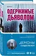 Одержимые дьяволом. Мой опыт психиатра рядом с паранормальным - фото 3