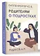 Родителям о подростках - фото 3