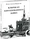 Ключи от заколдованного замка - фото 1