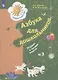 Азбука для дошкольников. Играем и читаем вместе. Рабочая тетрадь № 3 для детей старшего дошкольного возраста - фото 2