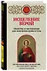 Исцеление верой. Молитвы и наставления для излечения души и тела - фото 3