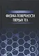 Физика поверхности твердых тел: Уч.пособие - фото 1