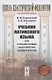 Учебник латинского языка для гуманитарных факультетов университетов - фото 5