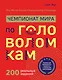 Чемпионат мира по головоломкам. The World Puzzle Championship Challenge. 200 реальных заданий - фото 1