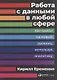 Работа с данными в любой сфере: Как выйти на новый уровень, используя аналитику - фото 1