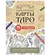Карты Таро. Набор карт для раскрашивания (беж) - фото 1