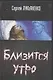 Близится утро - фото 1