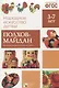 ФГОС Народное искусство - детям. Полхов-майдан. Наглядное пособие - фото 1