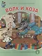 Волк и коза (картон) (КЧДошкПрог) - фото 1