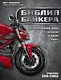 Библия байкера: 291 непреложный закон о снаряжении, вождении и ремонте - фото 1