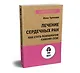 Лечение сердечных ран. Как стать психологом самому себе (#экопокет) - фото 2