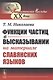 Функции частиц в высказывании (на материале славянских языков) - фото 1