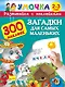 300НаклеекУмочка Загадки для самых маленьких 2-3 года - фото 1