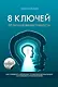 8 ключей от личной эффективности: Как управлять временем психоэмоциональным состоием и результатом - фото 1