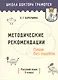 Методические рекомендации. Пиши без ошибок. Русский язык. 3 класс. Методическое пособие для учителей учреждений общего среднего образования с русским языком обучения - фото 1