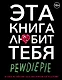 PewDiePie. Эта книга любит тебя - фото 1