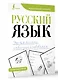 Русский язык. Учимся писать слова-заимствования - фото 3