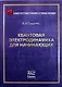 Квантовая электродинамика для начинающих - фото 1