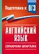 ОГЭ. Английский язык. Справочник-шпаргалка для подготовки к ОГЭ - фото 1