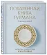 Поваренная книга Гурмана. 75 кулинарных шедевров (комплект) - фото 3