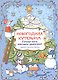 Новогодняя кутерьма. Большая книга новогодних развлечений - фото 1