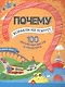 Почему корабли не тонут? 100 интересных фактов о транспорте - фото 1