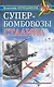 Супербомбовозы Сталина - фото 1