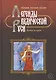 Легенды ведической Руси. Книга вторая. Сборник русских сказок - фото 1